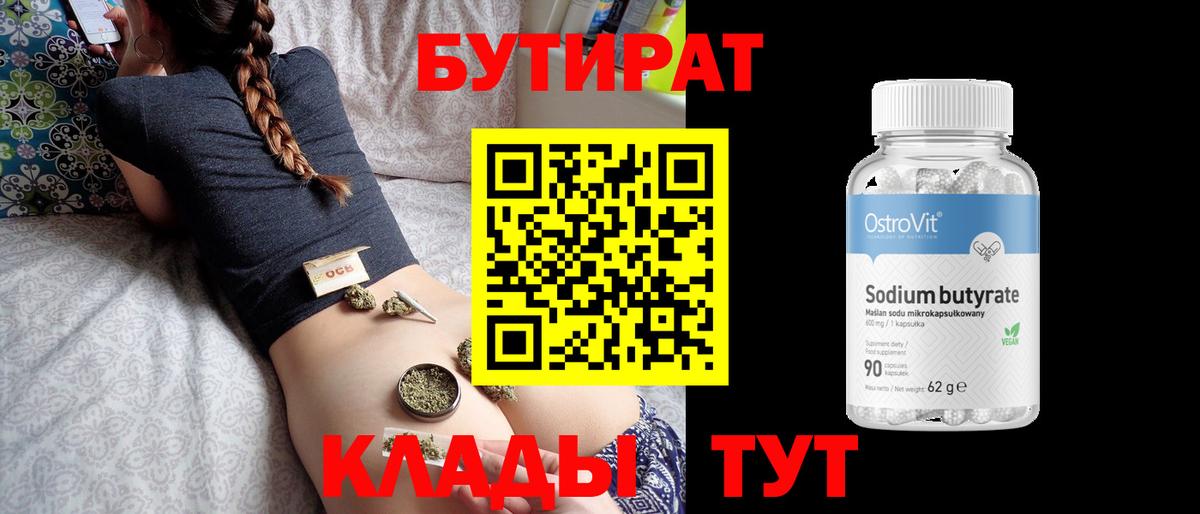 Бутират Butirat Крымск